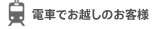 電車でお越しのお客様