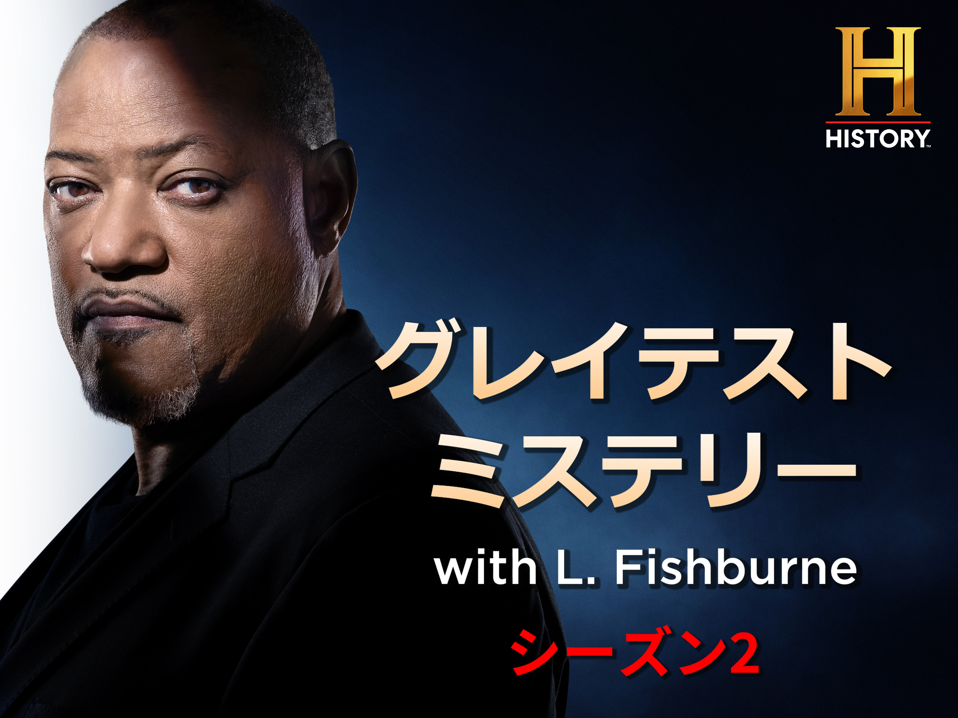 グレイテストミステリー