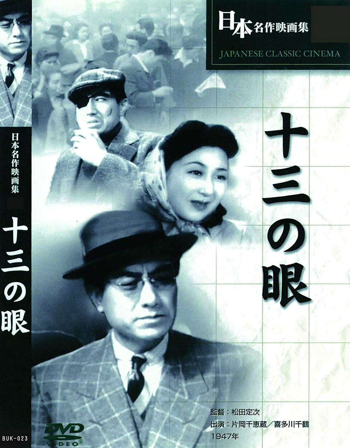 十三の眼