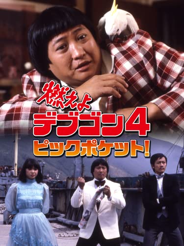 燃えよデブゴン4