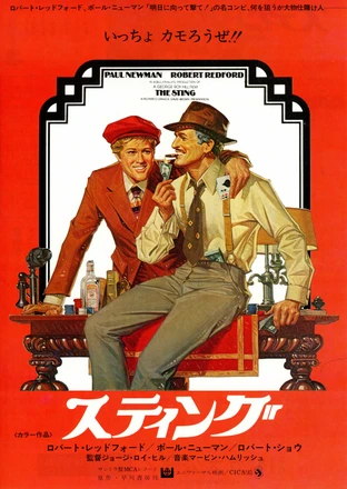 映画スティングの画像