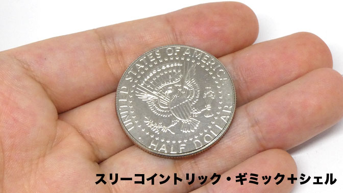 スリーコイントリック  csb scb ギミックコイン　手品　マジック スリーコイントリック csb scb ギミック 手品 マジック