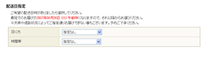 お届け日時指定