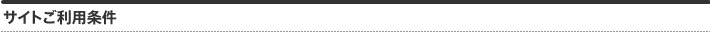 サイトご利用条件