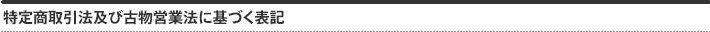 特定商取引法及び古物営業法に基づく表記