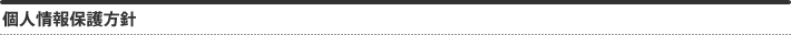 個人情報保護方針