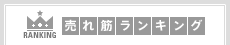 売れ筋ランキング