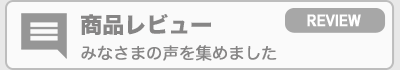 商品レビュー掲示板