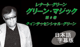グリーン・マジック　日本語字幕版【ご予約受付中】