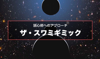 ザ・スワミギミック