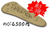 のびる500円
