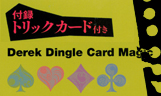 デレック・ディングル・カード・マジック