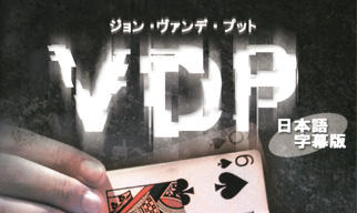 VDP　日本語字幕版【ご予約受付中】