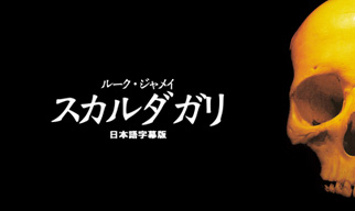 スカルダガリ　日本語字幕版【ご予約受付中】