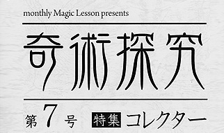 奇術探究　第7号