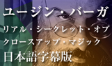 リアル・シークレット・オブ・クロースアップ・マジック　日本語字幕版