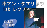 ホアン・タマリッツ　レクチャー　日本語字幕版【ご予約受付中】