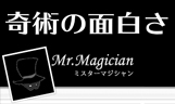 奇術の面白さ