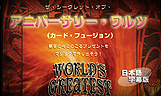 アニバーサリー・ワルツ　日本語字幕版