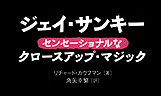 ジェイ・サンキー　センセーショナルなクロースアップ・マジック