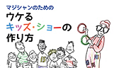 マジシャンのためのウケるキッズ・ショーの作り方