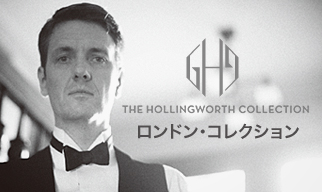 ホリングワース・コレクション【ご予約受付中】