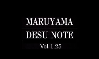 マルヤマ・デス・ノート Vol.1.25