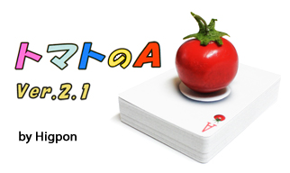 トマトのA　Ver.2.1