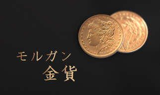 モルガン金貨