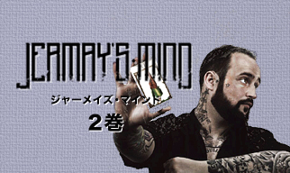 ジャーメイズ・マインド　第2巻【ご予約受付中】