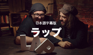 ラップ　日本語字幕版