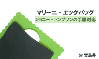 マリーニ・エッグバッグ　ジョニー・トンプソンの手順対応