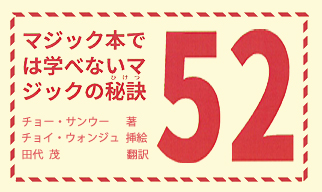 マジック本では学べないマジックの秘訣　52