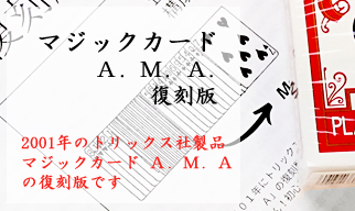 マジックカード　A.M.A.　復刻版