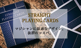 ストレート・プレイング・カード