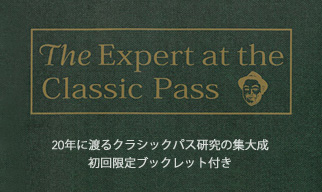 The Expert at the Classic Pass(ふじいあきらのクラシックパス) 【初回限定特別小冊子付き】