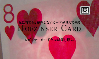 ホフジンサー・カード