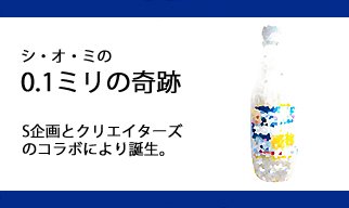 シ・オ・ミの0.1ミリの奇跡