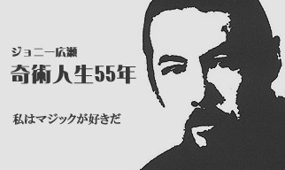 ジョニー広瀬　奇術人生55年