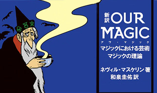 新訳OUR MAGIC