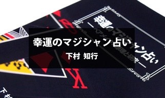 幸運のマジシャン占い　～ペアメイクの原理と研究～