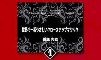 世界で一番やさしいクロースアップマジック