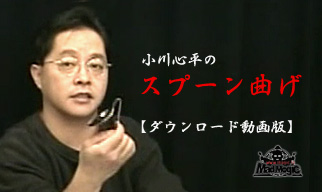 小川心平のスプーン曲げ　【ダウンロード動画】