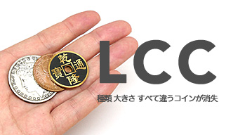 LCC　　