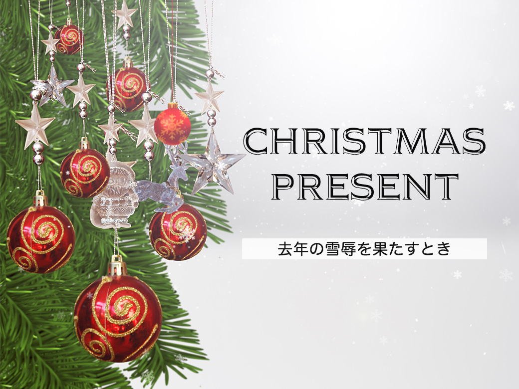 クリスマス・プレゼント 2023