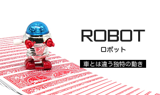 ロボット