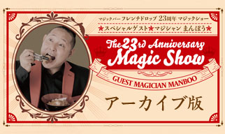 フレンチドロップ・23周年記念・マジックショー【ダウンロード動画】