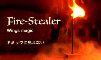 ファイヤー・スティーラー　
