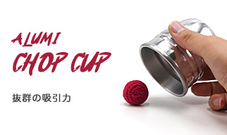 チョップカップ　(アルミ製 )