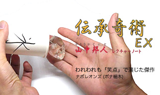 伝承奇術EX　山中邦人レクチャーノート